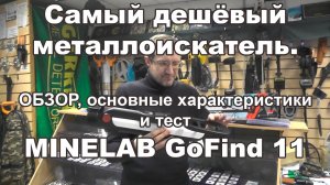 Самый дешёвый металлоискатель. Обзор, основные хар-ки и тест MINELAB GoFind 11