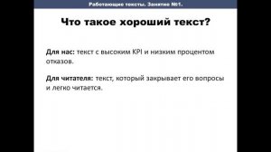 Работающие тексты "Базовый". Урок 1. Что такое качественный текст