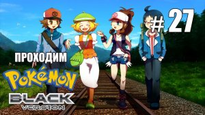 Сражение за пятый значок! - Pokemon Black - #27