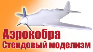 P-39 « Аэрокобра» / Модель стендовая / ALNADO