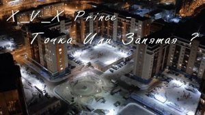 X_X_V Prince -  Точка Или Запятая / Любишь, не любишь - не знаю.  Вроде к тебе не растаял