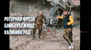 Как снести немецкое бомбоубежище? Роторной фрезой!