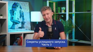 Секреты Успешного Запуска Часть 3