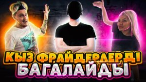 ҚЫЗ ФРАЙДЕРЛЕРДІ БАҒАЛАЙДЫ ! ДЕВУШКА ОЦЕНИВАЕТ ФРИ ФАЕРЩИКОВ FREE FIRE