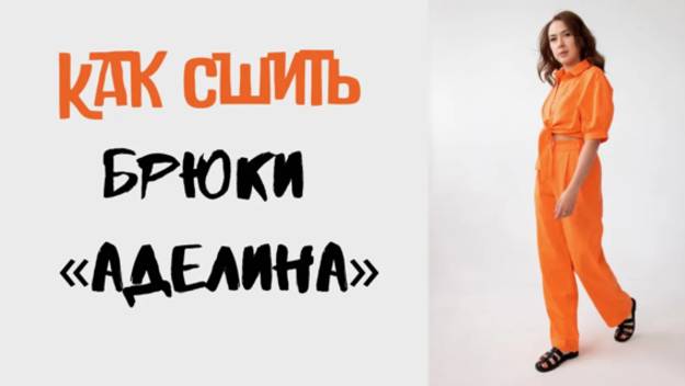 Как сшить брюки "Аделина" смотреть онлайн