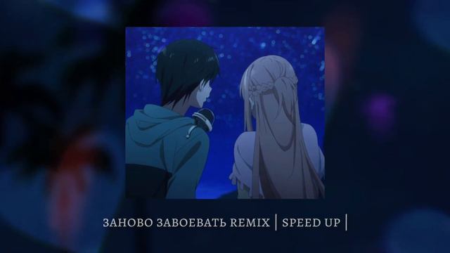 заново завоевать remix | speed up | смотреть онлайн