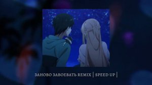 заново завоевать remix | speed up |