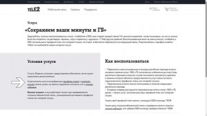 Остатки не сгорают! Услуга «Перенос остатков» от Теле2