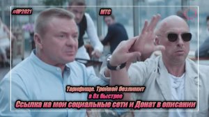 МТС — «Тарифище. Тройной безлимит» в 8х быстрее | PRO Рекламу