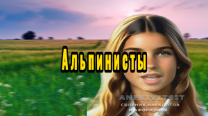 Альпинисты
