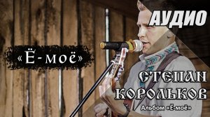 Альбом "Ё-моё" (2013г.) / Степан Корольков (Аудио)