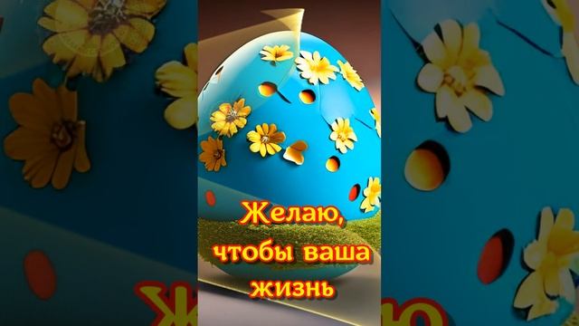 ПАСХА! Пусть Христос наполняет жизнь светом и любовью. С ПАСХОЙ ?Поздравления и пожелания на Пасху!