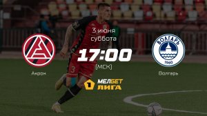 Акрон— Волгарь, 34-й тур | МЕЛБЕТ-Первая лига сезона 2022/23