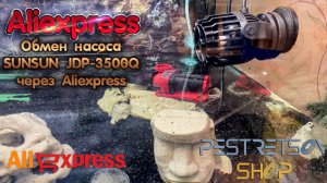► ОБМЕН ВОДЯНОГО НАСОСА SUNSUN JDP-3500Q НА ALIEXPRESS ? РАСПАКОВКА ? И ОБЗОР ⬇️
