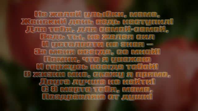 Поздравление с 8 марта маме от сына