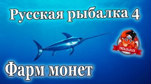 Русская рыбалка 4  Хороший фарм на норвежском море Залетная рыба МЕЧ