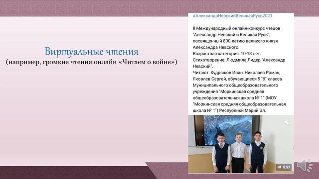 "Военно-историческое просвещение школьников и студентов в формате онлайн"