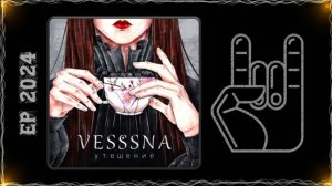 Vesssna - Утешение (2024) (Dark Rock / Gothic Metal)