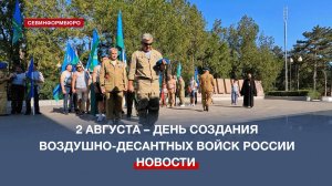 В Севастополе отметили 94-ю годовщину со Дня образования Воздушно-десантных войск России