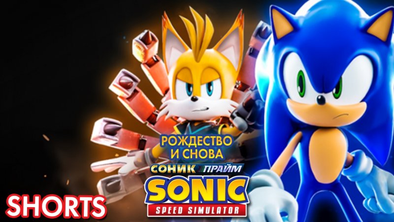 РОЖДЕСТВО И СНОВА СОНИК ПРАЙМ | Sonic Speed Simulator ROBLOX #sonic #roblox #sonicspeedsimulator