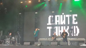 Дайте танк (!) – Шум