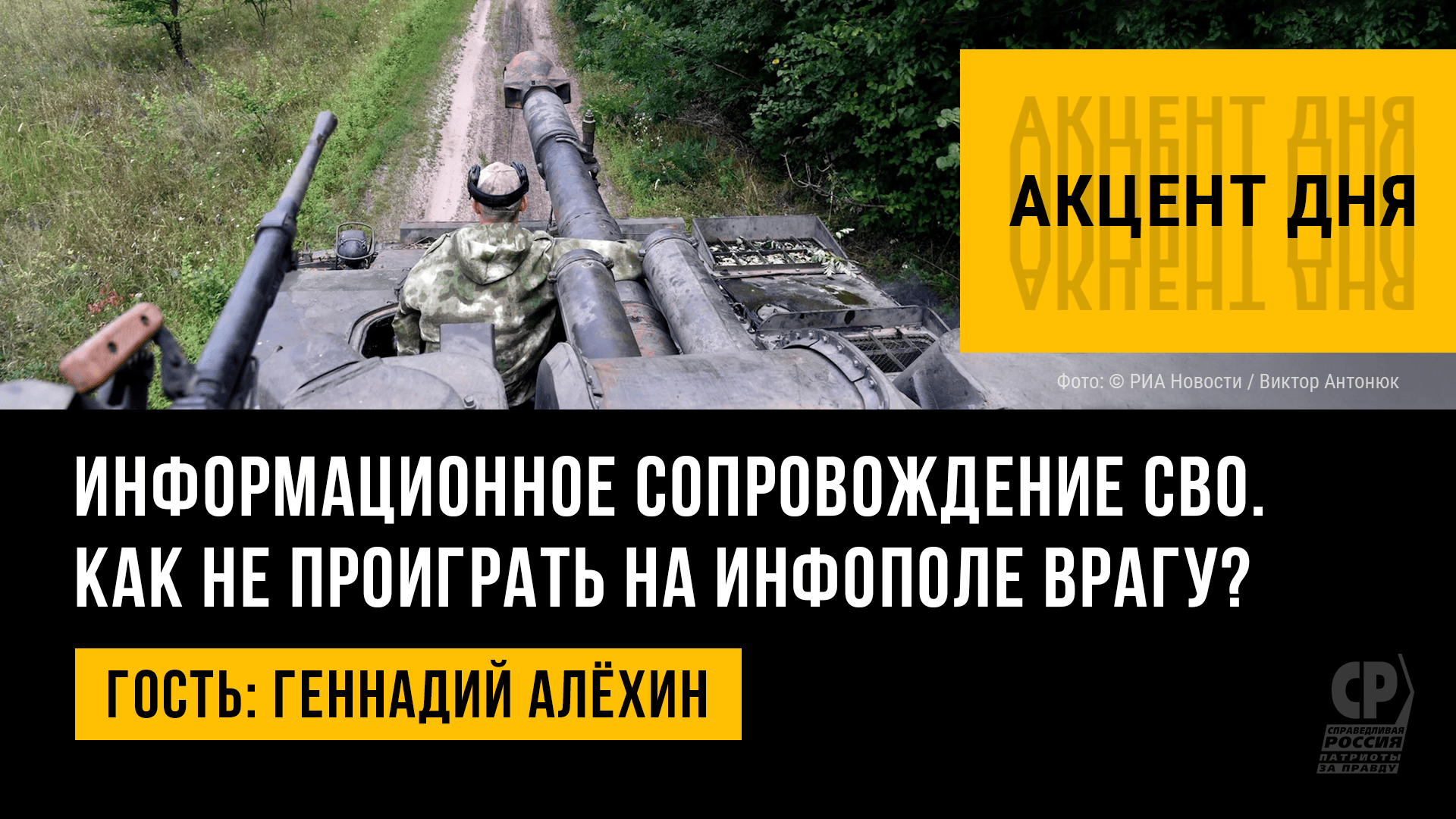 Информационное сопровождение СВО. Как не проиграть на инфополе врагу. Геннадий Алёхин.