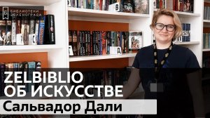 Сальвадор Дали / #zelbiblio об искусстве