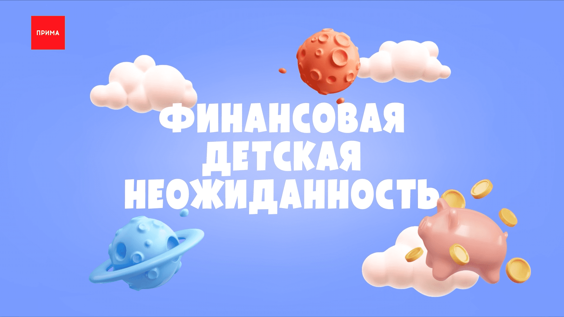 «Финансовая детская неожиданность»: деньги
