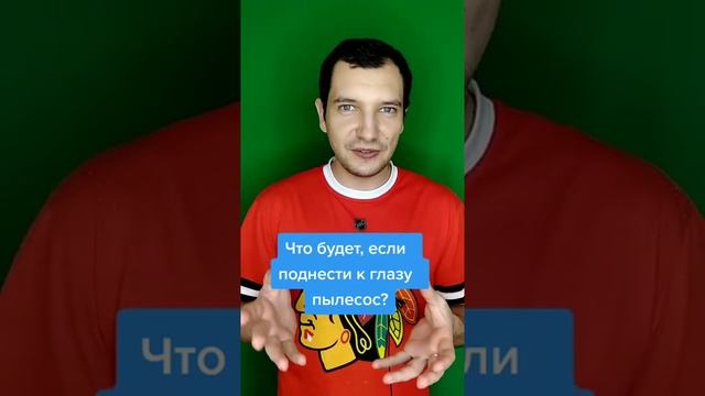 ЧТО БУДЕТ ЕСЛИ ПОДНЕСТИ К ГЛАЗУ ПЫЛЕСОС? #Shorts