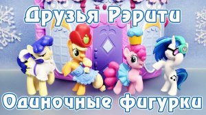 Друзья Рэрити - одиночные фигурки - обзор фигурок Май Литл Пони (My Little Pony)