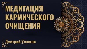 Медитация кармического очищения