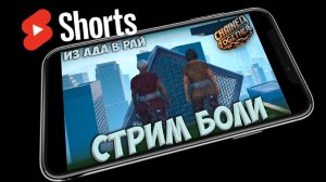 СТРИМ БОЛИ / ИЗ АДА В РАЙ #shorts