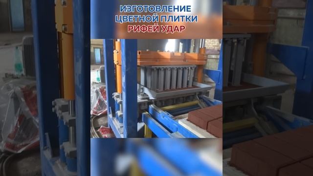 Цветная брусчатка на вибропрессе Рифей Полюс