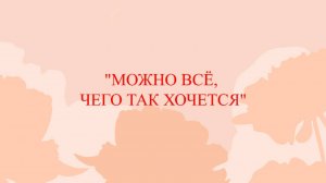 Стихотворение "Можно все, чего так хочется"