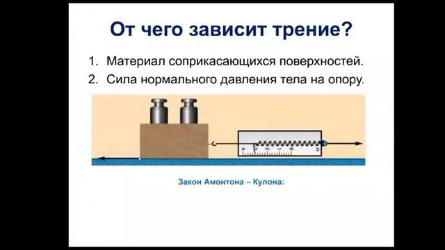 Физика. 7 класс. Сила трения смотреть онлайн