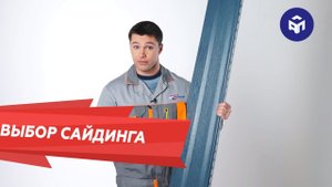Как правильно выбрать сайдинг?