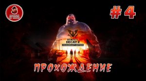 State of Decay 2 Juggernaut Edition - Прохождение #4