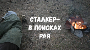 Сталкер - В поисках Рая. Часть-1