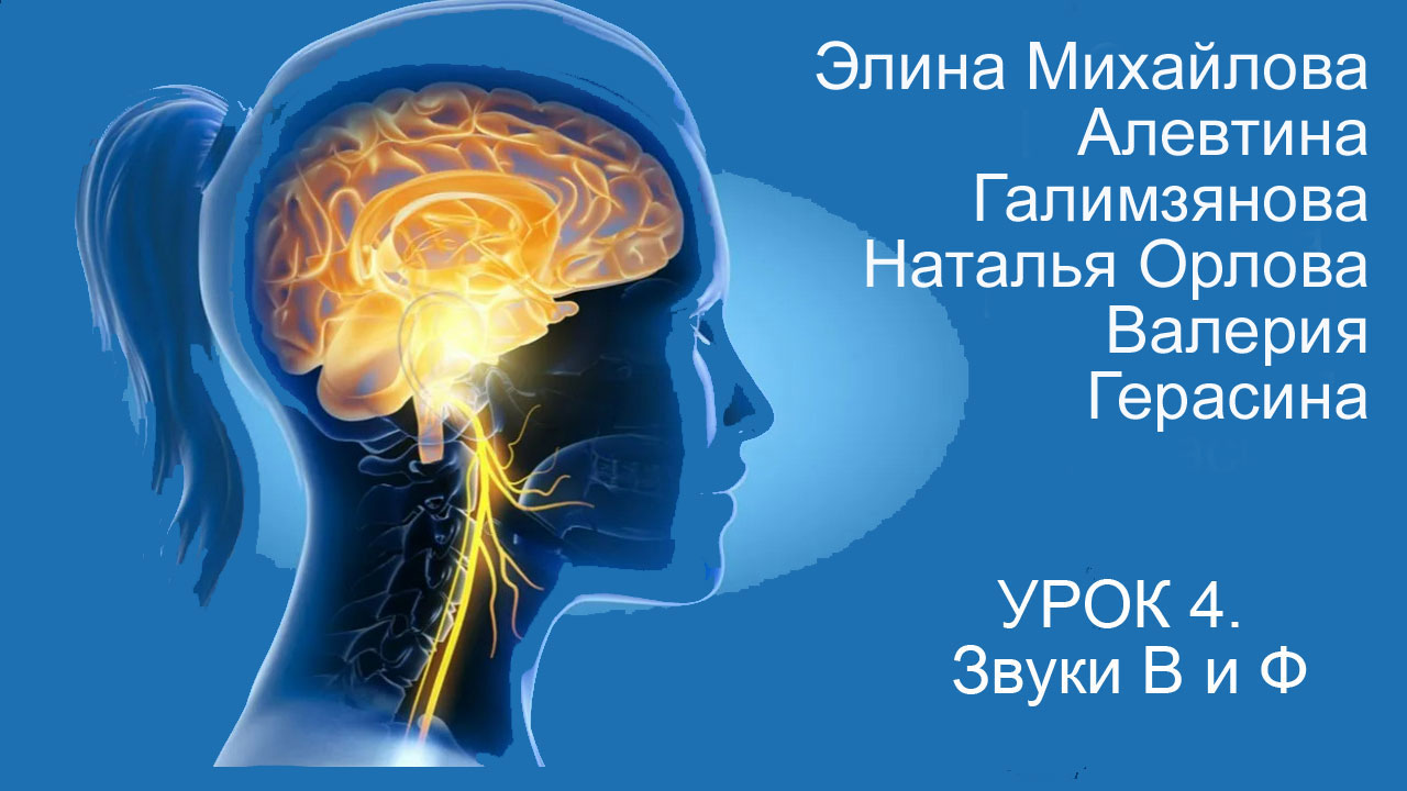 Восстановление речи после инсульта. Дизартрия. Урок 4. Звуки В и Ф.