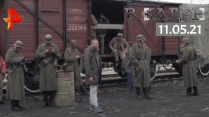 #[ВКадре]: съемки сериала "Смерш"