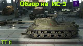 WORLD OF TANKS  Обзор, Гайд На Советский Тяжёлый Танк 8-го Уровня  ИС-3