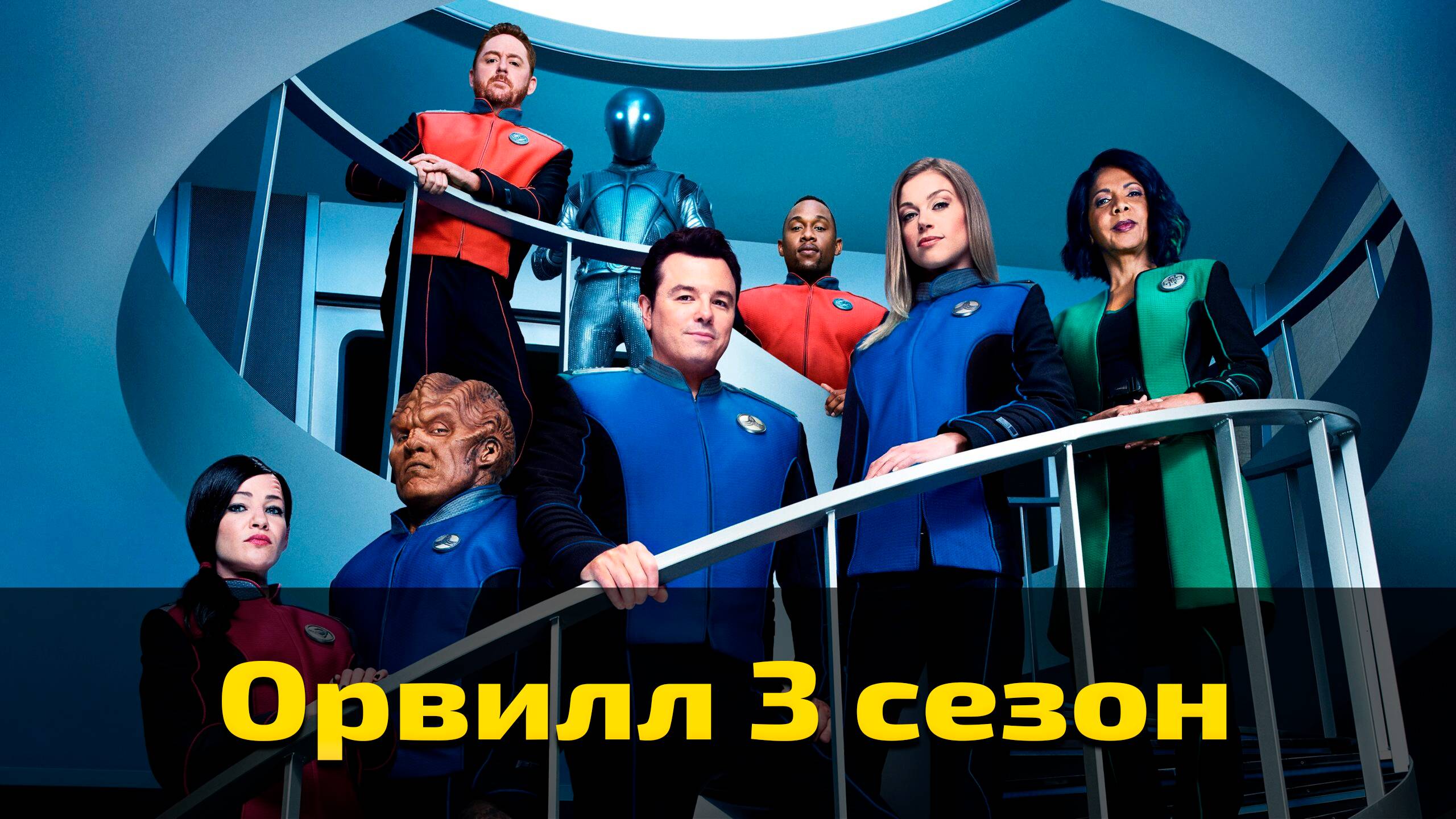 Орвилл 3 сезон 3 серия / The Orville