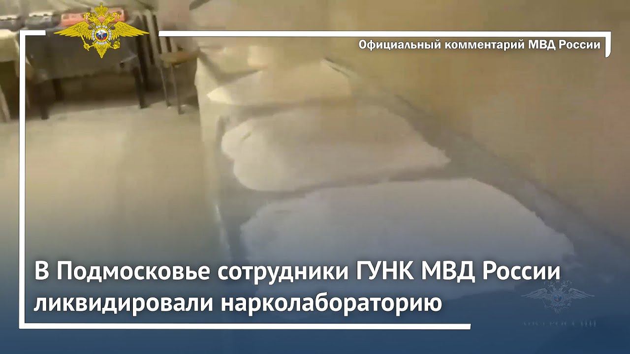 Ирина Волк: В Подмосковье сотрудники ГУНК МВД России ликвидировали нарколабораторию