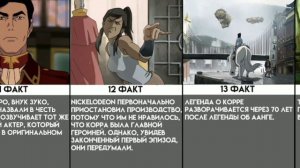 Интересные факты о Легенде об Аанге / Корры | Аватар: Легенда об Аанге / Корре