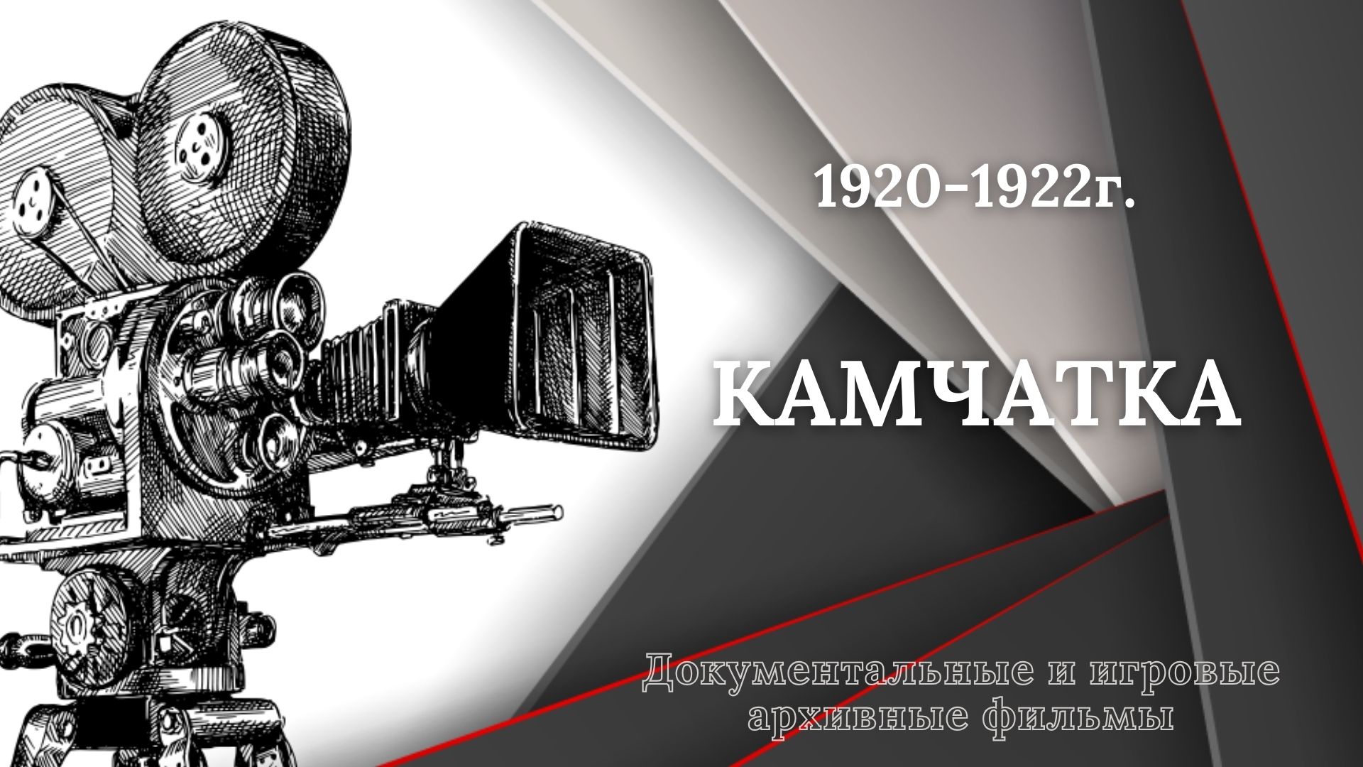 1920 - 1922г. - Камчатка.