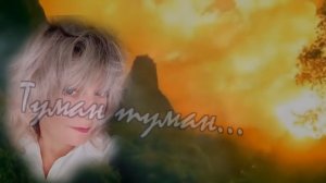 Сергей Одинцов - Туман туман.mp4