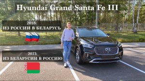 Hyundai Grand Santa Fe III рестайлинг из РБ в РФ, отличное состояние, скоро будет доступен к продаже