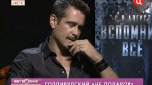 Интервью с Колином Фарреллом
