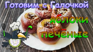 Яблоки печёные в духовке. Постное блюдо.