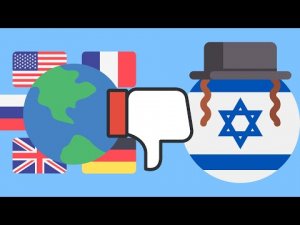 Почему все ненавидят евреев?